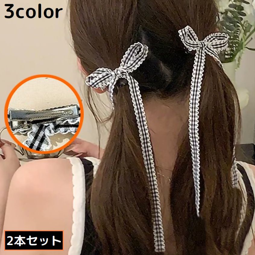 チェック柄の長めリボンが大人かわいい♪ 女の子も使える女性用のヘアクリップ同色2本セットです。 ポニーテールなどまとめ髪・ヘアアレンジの便利アイテム☆ 【サイズについて】 画像をご参照ください。 【カラーについて】 生産ロットにより柄の出方や色の濃淡が異なる場合がございます。 お使いのモニターや撮影時の光の加減などにより 画像と実際の商品のカラーが異なる場合もございます。 予告なしにカラーやデザインなどの変更がある場合もございます。