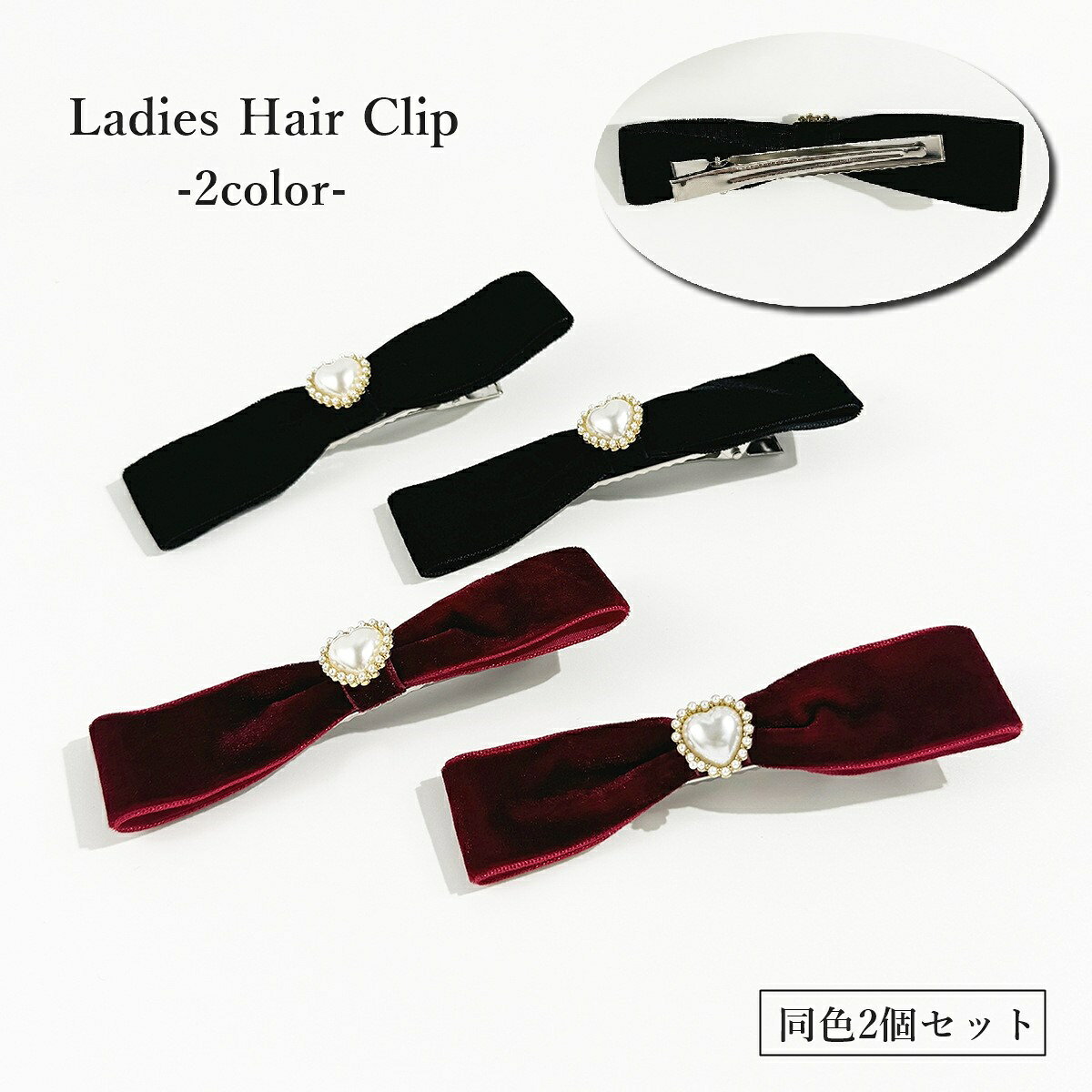 ベロア調のリボンが上品さを演出する♪ レディース用ヘアクリップ【同色2個セット】です。 【サイズについて】 画像をご参照ください。 【カラーについて】 生産ロットにより柄の出方や色の濃淡が異なる場合がございます。 お使いのモニターや撮影時の光の加減などにより 画像と実際の商品のカラーが異なる場合もございます。 予告なしにカラーやデザインなどの変更がある場合もございます。