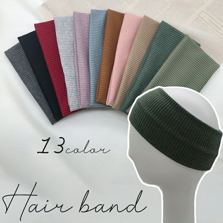 送料無料 ヘアバンド ヘアーバンド ヘッドバンド レディース 女性 ヘアアクセサリー 幅広 ワイド リブ 髪留め 洗顔 運動 スポーツ ヘアアレンジ 無地 単色 シンプル おしゃれ カジュアル カラバリ豊富