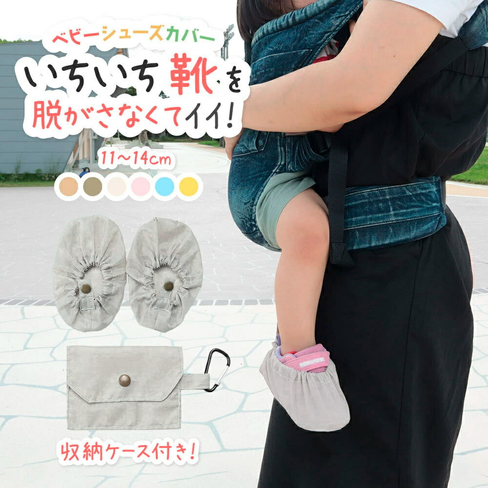 送料無料 ベビーシューズカバー 靴カバー ベビー用 赤ちゃん 汚れ防止 収納袋付き 持ち運び シンプル 無地 ベビー用シューズカバー 靴用カバー ポーチ付き フ...