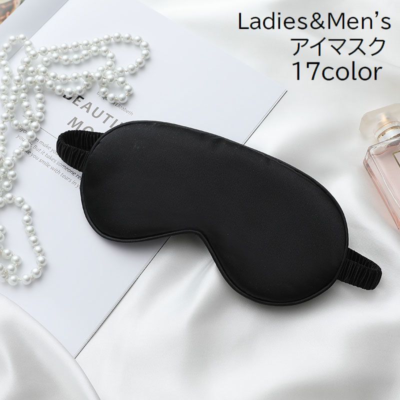 送料無料 アイマスク アイピロー 安眠グッズ レディース メンズ 男女兼用 大人用 目隠し 光沢感 遮光 安眠 リラックス 旅行 トラベル 無地 単色 ブラック...
