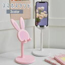 送料無料 スマホスタンド スマートフォンスタンド うさぎ うさ耳 縦置き 横置き 高さ調整可能 iPhone Android 携帯 タブレット かわいい