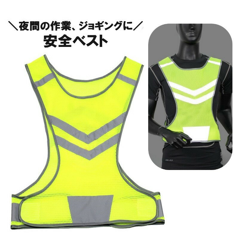 送料無料 安全ベスト 反射ベスト 蛍光ベスト 安全チョッキ 蛍光ベスト 夜間 工事現場 ジョギング  ...