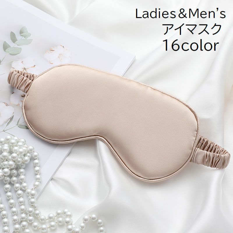 送料無料 アイマスク アイピロー 安眠グッズ レディース メンズ 男女兼用 大人用 目隠し 光沢感 遮光 安眠 リラックス 旅行 トラベル 無地 単色 シンプル...