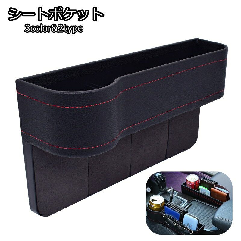 車用の隙間収納、シートポケットです。 2タイプございます◎ 【サイズについて】 画像をご参照ください。 【カラーについて】 生産ロットにより柄の出方や色の濃淡が異なる場合がございます。 お使いのモニターや撮影時の光の加減などにより 画像と実際の商品のカラーが異なる場合もございます。 予告なしにカラーやデザインなどの変更がある場合もございます。 【素材について】 PUレザー