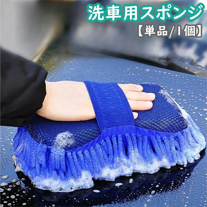 送料無料 洗車用スポンジ 洗車グローブ 単品 1個 ワックスがけ 手洗い 洗車道具 ふかふか ふわふわ ハンドモップ シャンプー 傷防止 洗車 カー用品 バイク用品 ボディ 車内 仕上げ用 洗車モップ