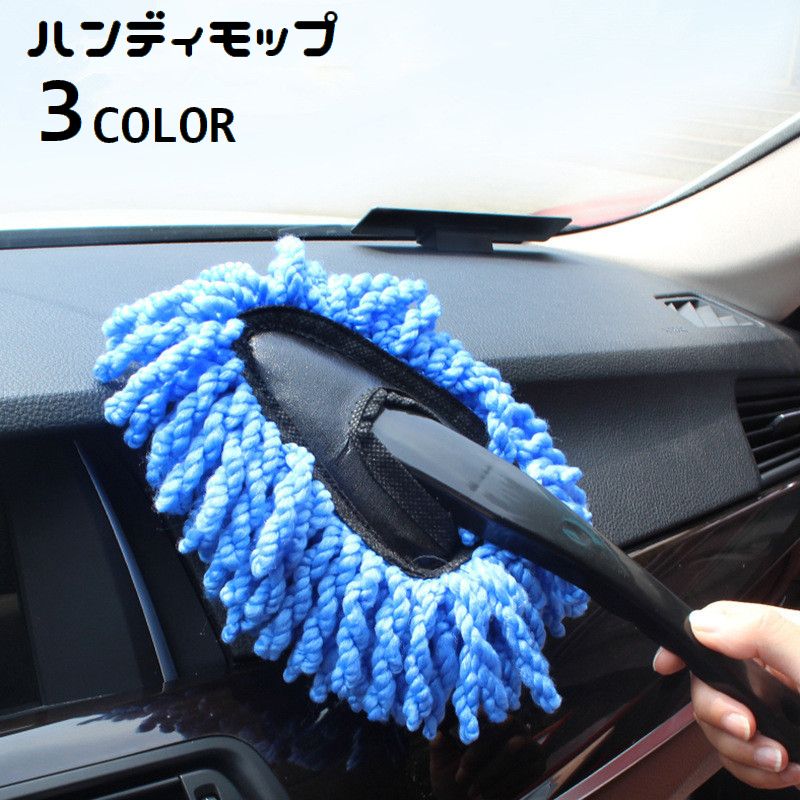 車内・車外・おうちの窓ガラスなど色々な場所で大活躍♪ シンプルで使いやすいハンディモップです。 【サイズについて】 画像をご参照ください。 【カラーについて】 生産ロットにより柄の出方や色の濃淡が異なる場合がございます。 お使いのモニターや撮影時の光の加減などにより 画像と実際の商品のカラーが異なる場合もございます。 予告なしにカラーやデザインなどの変更がある場合もございます。