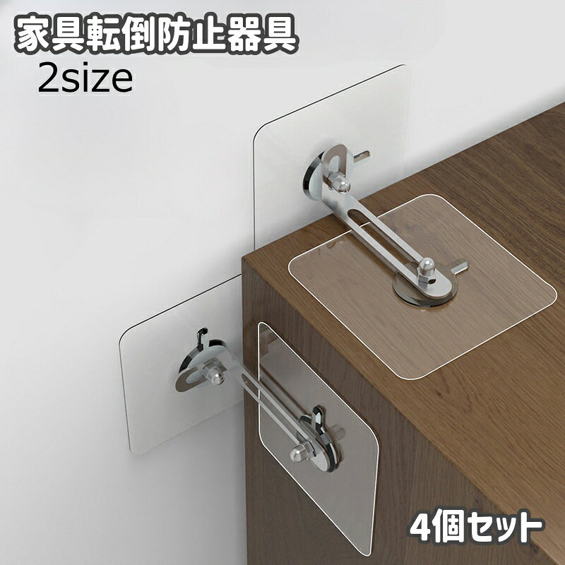 家具の転倒防止器具です。 4個セットになります◎ 【サイズについて】 画像をご参照ください。 【カラーについて】 生産ロットにより柄の出方や色の濃淡が異なる場合がございます。 お使いのモニターや撮影時の光の加減などにより 画像と実際の商品のカラーが異なる場合もございます。 予告なしにカラーやデザインなどの変更がある場合もございます。