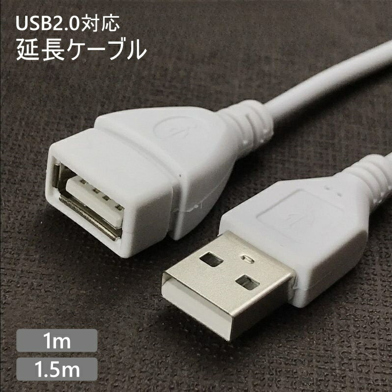 乐天商城 - 送料無料 USB 延長ケーブル USB2.0対応 USBケーブル 延長コード USBコード 1m 1.5m オスメス データ転送 USB変換 パソコン カメラ PC AV機器 PC周辺機器