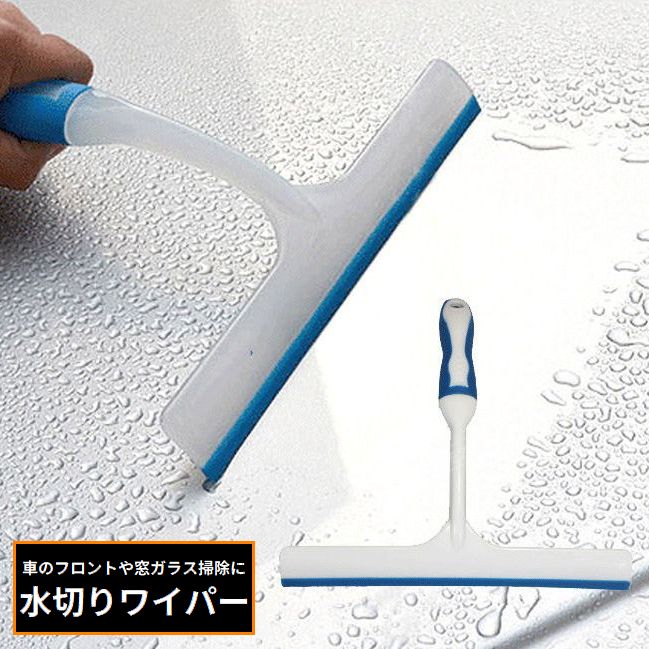 持ちやすいグリップハンドル付き♪ 洗車用の水切りワイパーです。 ループホール付きで吊り下げ収納可能☆ 【サイズについて】 画像をご参照ください。 【カラーについて】 生産ロットにより柄の出方や色の濃淡が異なる場合がございます。 お使いのモニターや撮影時の光の加減などにより 画像と実際の商品のカラーが異なる場合もございます。 予告なしにカラーやデザインなどの変更がある場合もございます。 【素材について】 PP、TPR他