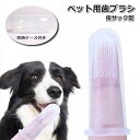 送料無料 ペット用歯ブラシ 指サック型 犬 イヌ 猫 ネコ ペット用品 歯磨き用品 シリコン 口臭 歯石 虫歯 歯周病予防