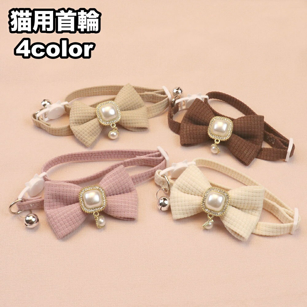 送料無料 猫用首輪 カラー ペット用品 アクセサリー チョーカー 首飾り 鈴付き リボン 蝶ネクタイ ワッ..