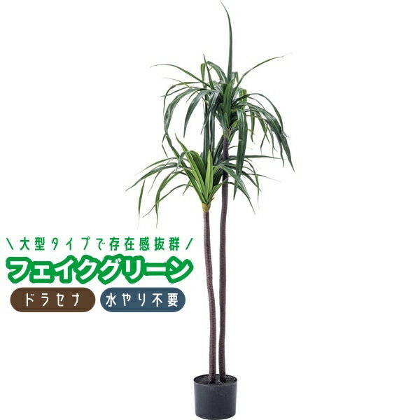 送料無料 フェイクグリーン 人工観葉植物 ドラセナ 大型 人工観葉樹 造花 鉢付き ポット付き 水や ...