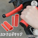 送料無料 ハンドルグリップ ブレーキレバーカバー 左右セット 4点セット バイク 交換用 レバーグリップ 滑り止め 保護 原付 スクーター カスタム 傷防止 汚...