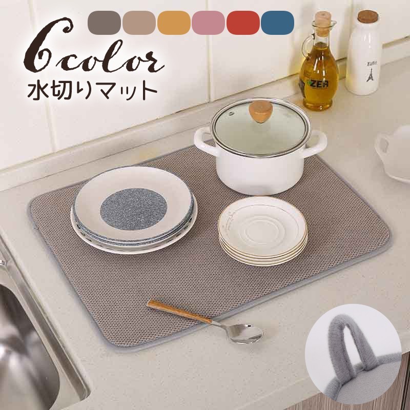 送料無料 水切りマット 吸水マット キッチン 台所 スリム 厚手 洗える 一人暮らし マイクロファイバー 北欧風 おしゃれ 速乾 超吸水 30cm×40cm 新生活 水切り 乾燥