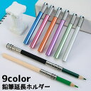送料無料 鉛筆延長ホルダー 鉛筆キャップ キャップ 延長 補助軸 ペンシルエクステンダー 色鉛筆 えんぴつ 筆記用具 文房具 美術生 学校 学生