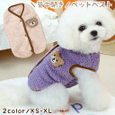 送料無料 ペット用ベスト トップス 上着 小型犬 中型犬 イヌ 猫 ネコ ペット洋服 ペット服 犬服 秋 冬 春 もこもこ ベストドッグウェア ノースリーブ 袖なし 背中開き スナップボタン 起毛 クマ 熊 ベージュ パープル シンプル カジュアル ポップ 可愛い キュート 防寒 秋冬