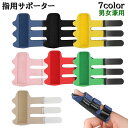 送料無料 指用サポーター 手指用 単品 サポート スポーツケア用品 マ...(4)
