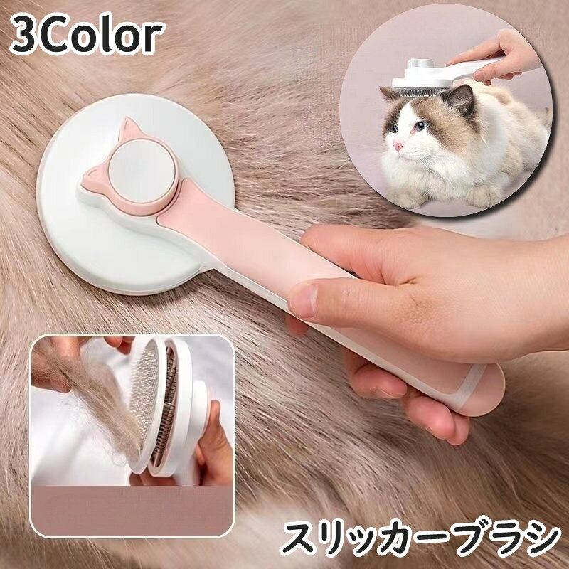 送料無料 スリッカーブラシ 猫用 犬用 ネコ イヌ プッシュ ワンタッチ ペット用品 ...