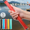 送料無料 ラバーグリップ チューブ 釣り竿 釣竿 ロッド 13mm 37mm 滑り止め 無地 単色 シンプル 取付簡単 釣り用品 フィッシング