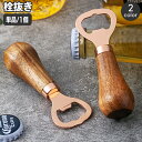送料無料 栓抜き ボトルオープナー 単品 1個 瓶 ビン キャップ 蓋開け 便利 シンプル 定番 ベーシック 木柄 キッチンツール 台所用品 おしゃれ せん抜き