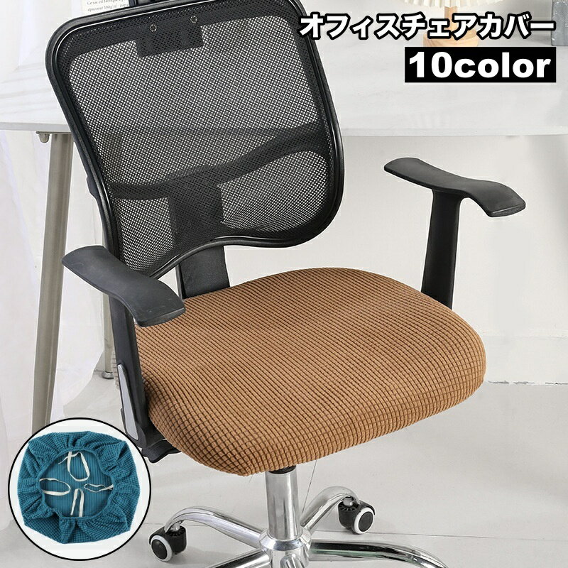 送料無料 椅子カバー オフィスチェアカバー 伸縮性 座面のみ イスカバー シンプル 模様替え 回転椅子 ..