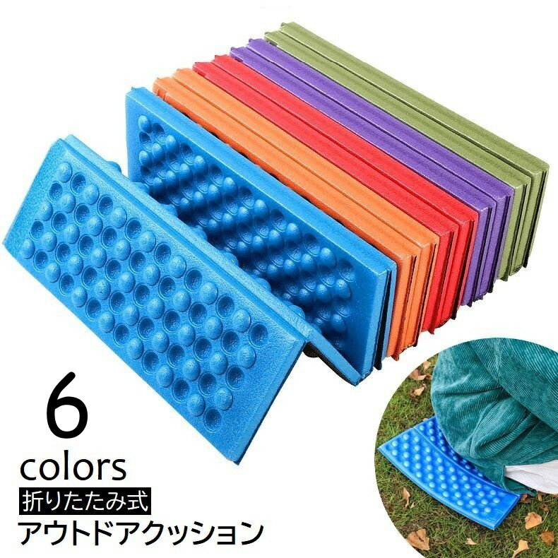 軽量＆コンパクトで持ち運び楽々の、アウトドア・クッションシート。 【サイズについて】 画像をご参照ください。 【カラーについて】 生産ロットにより柄の出方や色の濃淡が異なる場合がございます。 お使いのモニターや撮影時の光の加減などにより 画像と実際の商品のカラーが異なる場合もございます。 予告なしにカラーやデザインなどの変更がある場合もございます。 【素材について】 XPE