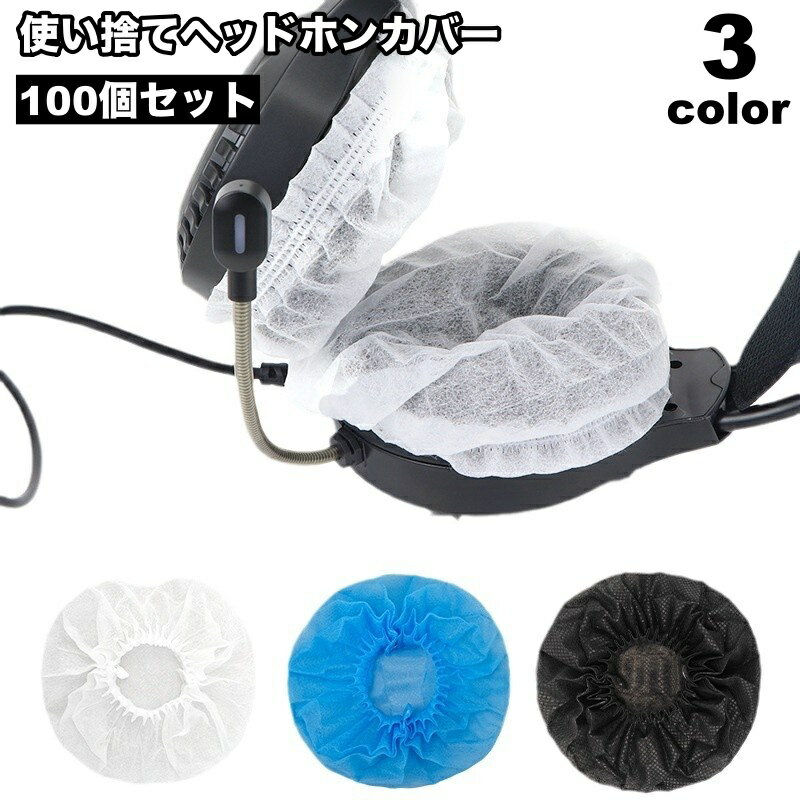 送料無料 ヘッドホンカバー 100個セット 使い捨て 不織布 イヤーパッド ヘッドホン ヘッドフォン イヤーカップ プロテクター 汚れ防止 伸縮性