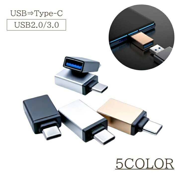 送料無料 変換アダプタ USB2.0 USB3.0 から タイプC Type-C スマートフォン 変換コネクタ Cオス USBメス スマホ Android 車 PC 充電 パソコン かわいい おしゃれ 便利アイテム