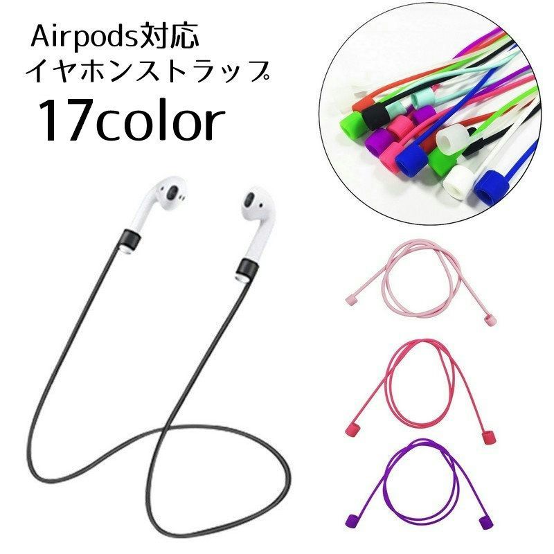 送料無料 イヤホンストラップ airpods用 汎用型 イヤホンアクセサリー マグネット付き ネックストラッ..