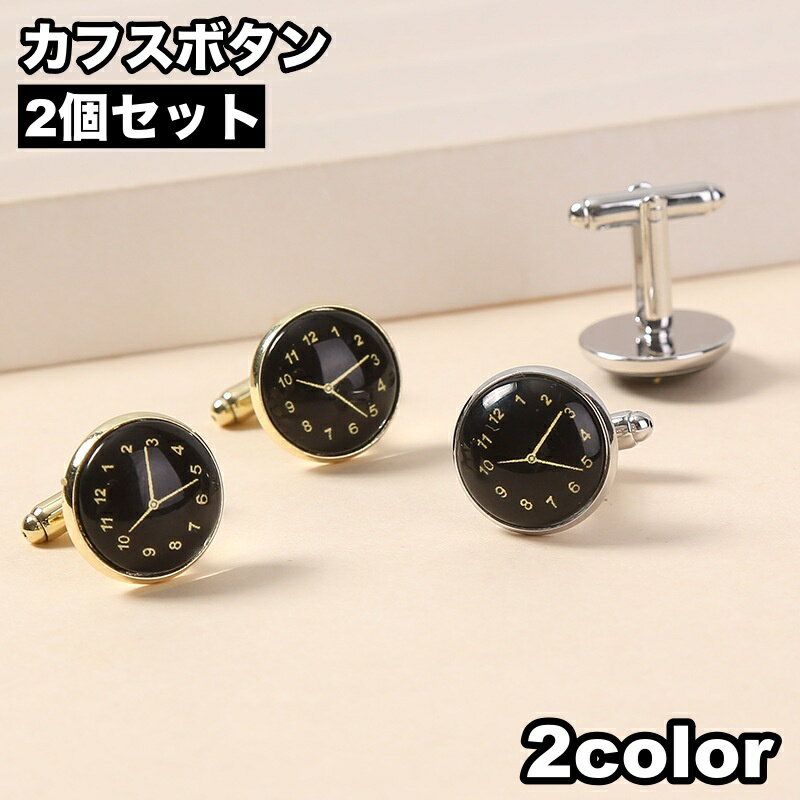 送料無料 カフスボタン 2個セット 1ペア 時計 ウォッチ メンズ レディース カフスリンクス 男女兼用 ユニセックス スーツアクセサリー ファッション小物 ス...