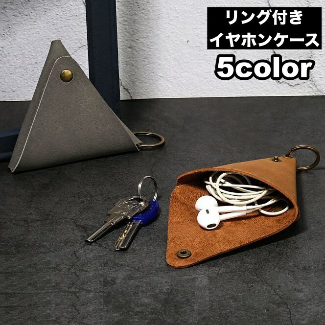 送料無料 イヤホンケース キーホルダー リング付き 小物入れ レザー調 ミニポーチ フェイクレザー イヤホン収納 マルチケース コインケース 小銭入れ 小型 三角形 無地 軽量