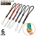 送料無料 スマホストラップ 3本組 ハンドストラップ リストストラップ 手首 紛失 落下防止 カメラ デジカメ キーホルダー アジャスター付き