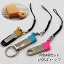 送料無料 USBキャップ 4個セット USBカバー コネクタカバー U...(2)