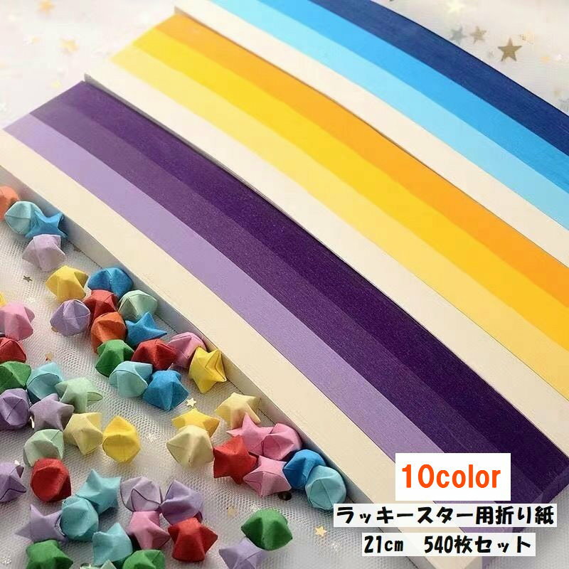 送料無料 ラッキースター用折り紙 540枚入り 21cm 星折り紙 おりがみ 両面折り紙 文具 工作 ...