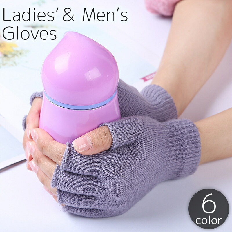 送料無料 手袋 グローブ ニット レディース メンズ 女性 男性 指なし フィンガーレス 薄手 無地 単色 シンプル スマホ対応 スマートフォン対応 男女兼用 ユニセックス