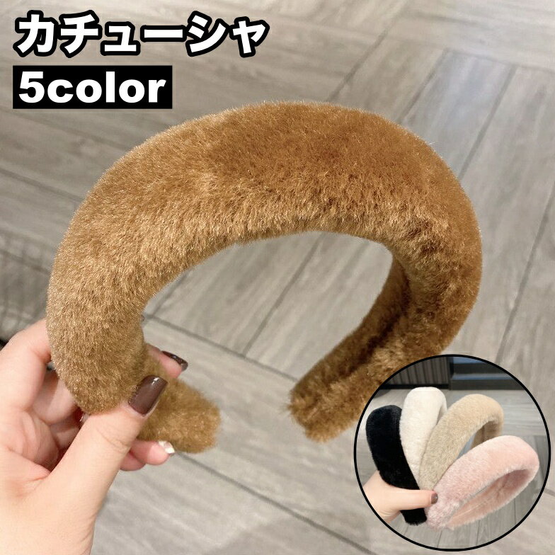 送料無料 カチューシャ 幅広 ワイド レディース 女性 ヘアアクセサリー 髪留め 髪飾り もこもこ ヘアアレンジ シンプル 無地 お洒落 可愛い ファッション小物