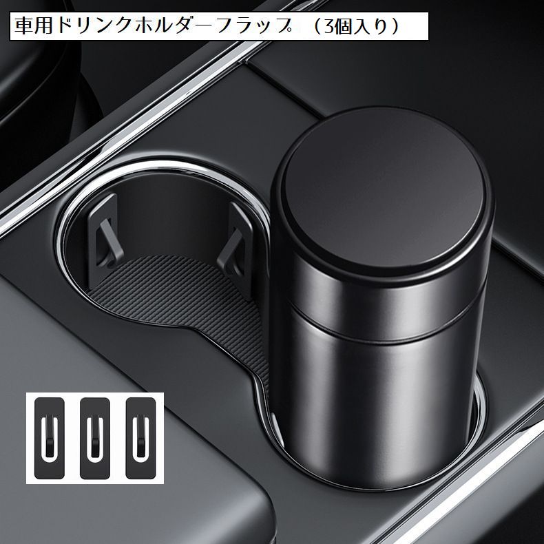 車用ドリンクホルダーフラップ1セット（3個入り）です。 ドリンクの大きさに合わせてピッタリフィット。 揺れによるカタカタ音や転倒を抑制します。 【サイズについて】 画像をご参照ください。 【カラーについて】 生産ロットにより柄の出方や色の濃淡が異なる場合がございます。 お使いのモニターや撮影時の光の加減などにより 画像と実際の商品のカラーが異なる場合もございます。 予告なしにカラーやデザインなどの変更がある場合もございます。 【素材について】 プラスチック