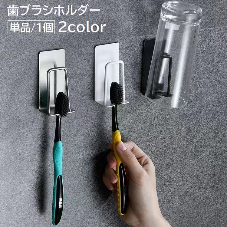 送料無料 歯ブラシホルダー コップホルダー 単品 1個 洗面用品 日用品 粘着式 壁掛け 吊り下げ 省スペ..
