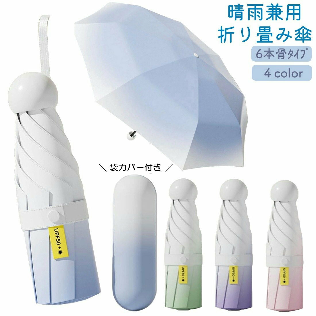 送料無料 折りたたみ傘 折り畳み傘 晴雨兼用 雨傘 日傘 レディース 紫外線対策 UVカット 軽量 シンプル グラデーション 6本骨 コンパクト