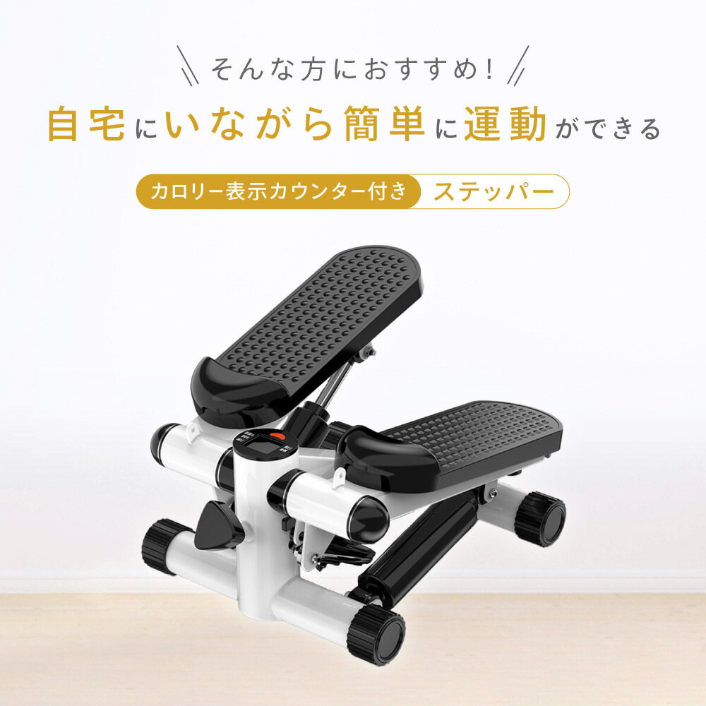 送料無料 ステッパー ダイエット 室内運動 有酸素運動 運動不足解消 足腰強化 ながら運動 足踏みマシン 踏み台昇降 家庭用 自宅用 ダイエット器具