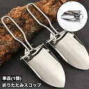 送料無料 ハンドスコップ シャベル 単品 折り畳み 折りたたみ コンパクト 持ち運び 携帯 たためる ガーデニング 園芸 家庭菜園 花 植物 鉢植え プランター キャンプ アウトドア シンプル スタイリッシュ おしゃれ