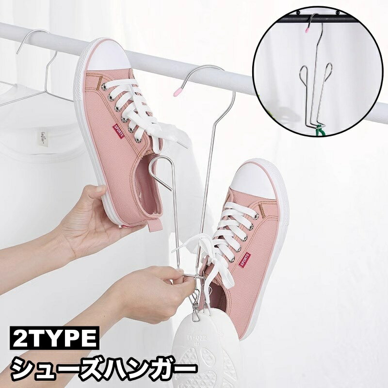 送料無料 シューズハンガー 物干しハンガー 単品 靴ハンガー 靴干し 釣り下げ 連結 収納 洗濯 くつ用ハンガー 室内干し スニーカー スリッパ サンダル 上履き