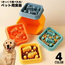送料無料 ペット用食器 フードボウル 餌入れ エサ入れ 犬 猫 スクエア スローフード 飲み込み 丸飲み 早食い防止 肥満予防 ダイエット