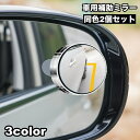 送料無料 車用補助ミラー ドアミラー用 サポートミラー 2個セット スポットミラー 曲面 簡単取り付け カー用品 自動車用 鏡 かがみ ミニミラー 丸型 ラウン...