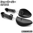 送料無料 シューキーパー シューズストレッチャー 型崩れ防止 サイズ調整 靴伸ばし レディース メンズ パンプス 革靴 スニーカー ビジネスシューズ 女性用 男性用 シューツリー シューズフィッター シューストレッチャー