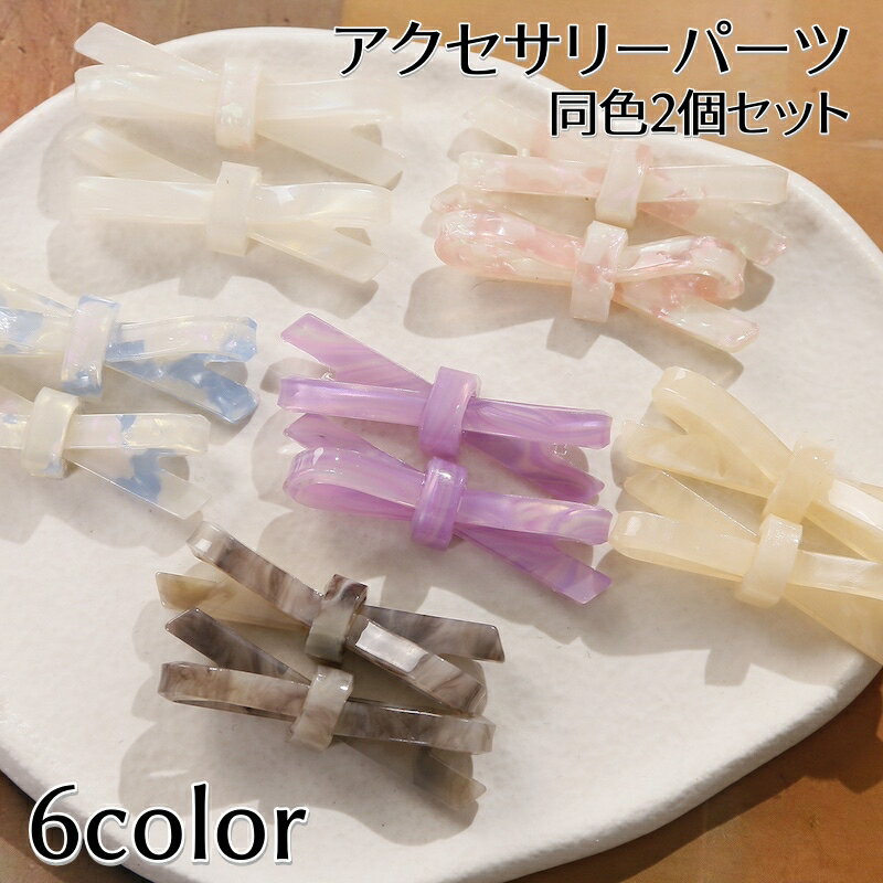 乐天商城 - 送料無料 アクセサリーパーツ 同色2個セット デコパーツ デコレーションパーツ リボンモチーフ ヘアピン ヘアクリップ ハンドメイド 手芸用品 手作り DIY 可愛い カラバリ豊富