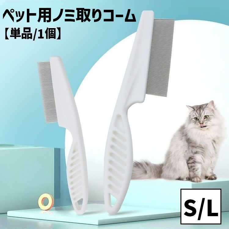 シンプルなペット用ノミ取りコーム(単品)です。 S・Lの2サイズからお選びください◎ 【サイズについて】 画像をご参照ください。 【カラーについて】 生産ロットにより柄の出方や色の濃淡が異なる場合がございます。 お使いのモニターや撮影時の光の加減などにより 画像と実際の商品のカラーが異なる場合もございます。 予告なしにカラーやデザインなどの変更がある場合もございます。 【素材について】 プラスチック
