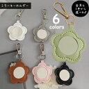 送料無料 キーホルダー 鏡付き フラワーモチーフ ミラーチャーム バックチャーム キーチャーム メイクミラー コンパクト ミニサイズ 小さい お花 ナスカン レザー調 持ち運び 便利 化粧直し ピンク グリーン ホワイト グレー ブラウン