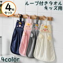 送料無料 ループ付きタオル 4枚セット 子供用 キッズ ベビー ハンドタオル ブタ 王冠 紐付き お手拭き 吊り下げ 手洗い 布巾 ふきん アニマル フェイス かわいい キッチン用品